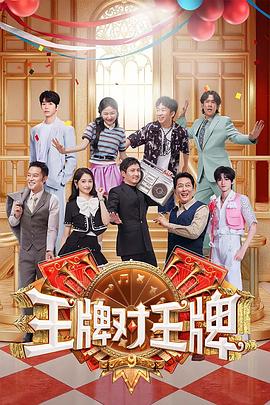 王牌對王牌第九季