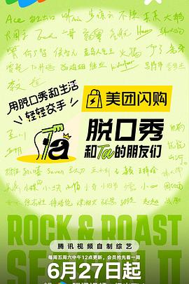 脱口秀和Ta的朋友們第二季