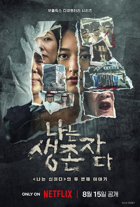 以倖存者之名：深入韓國慘案