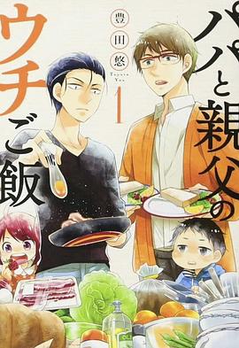 爸爸與父親的家庭食堂