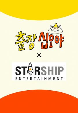 出差十五夜:STARSHIP運動會