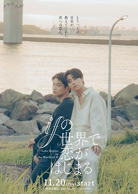 在如果的世界裏開始戀愛