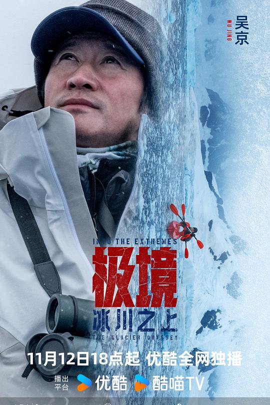 極境：冰川之上